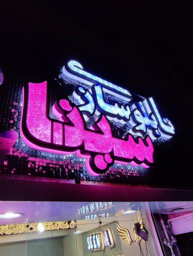 عکس تابلو سازی سینا