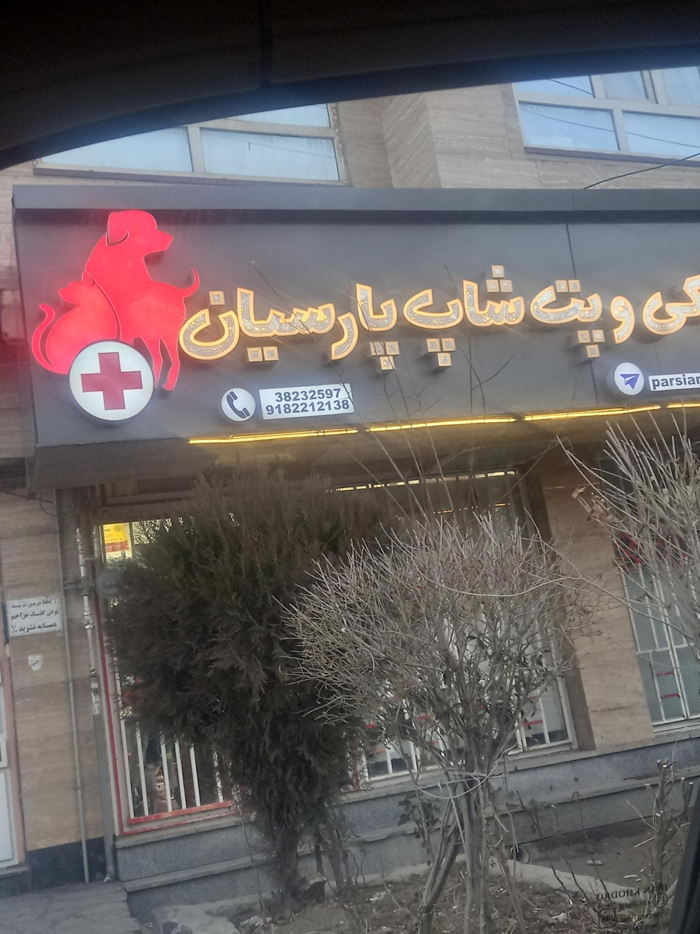 عکس دامپزشکی پارسیان