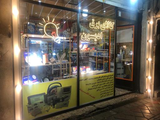 عکس کالای برق ادیسون 