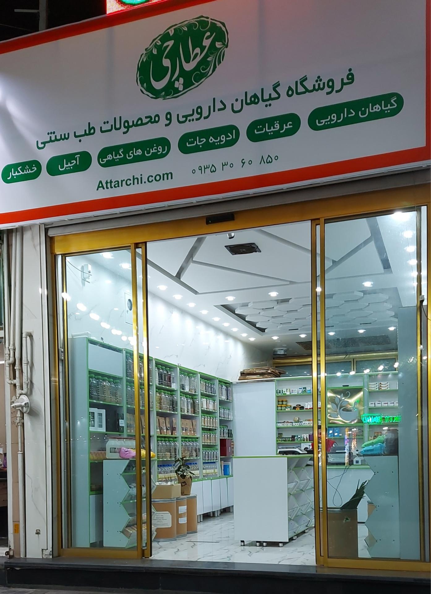 عکس عطاری عطارچی