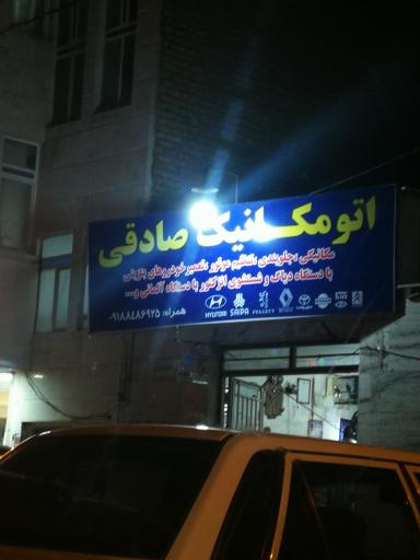 عکس اتومکانیک صادقی