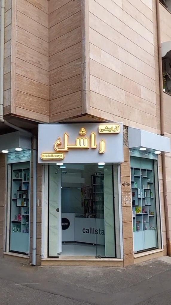 عکس آرایشی راشل