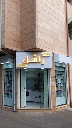 عکس آرایشی راشل