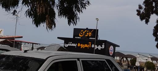 عکس کافه موج