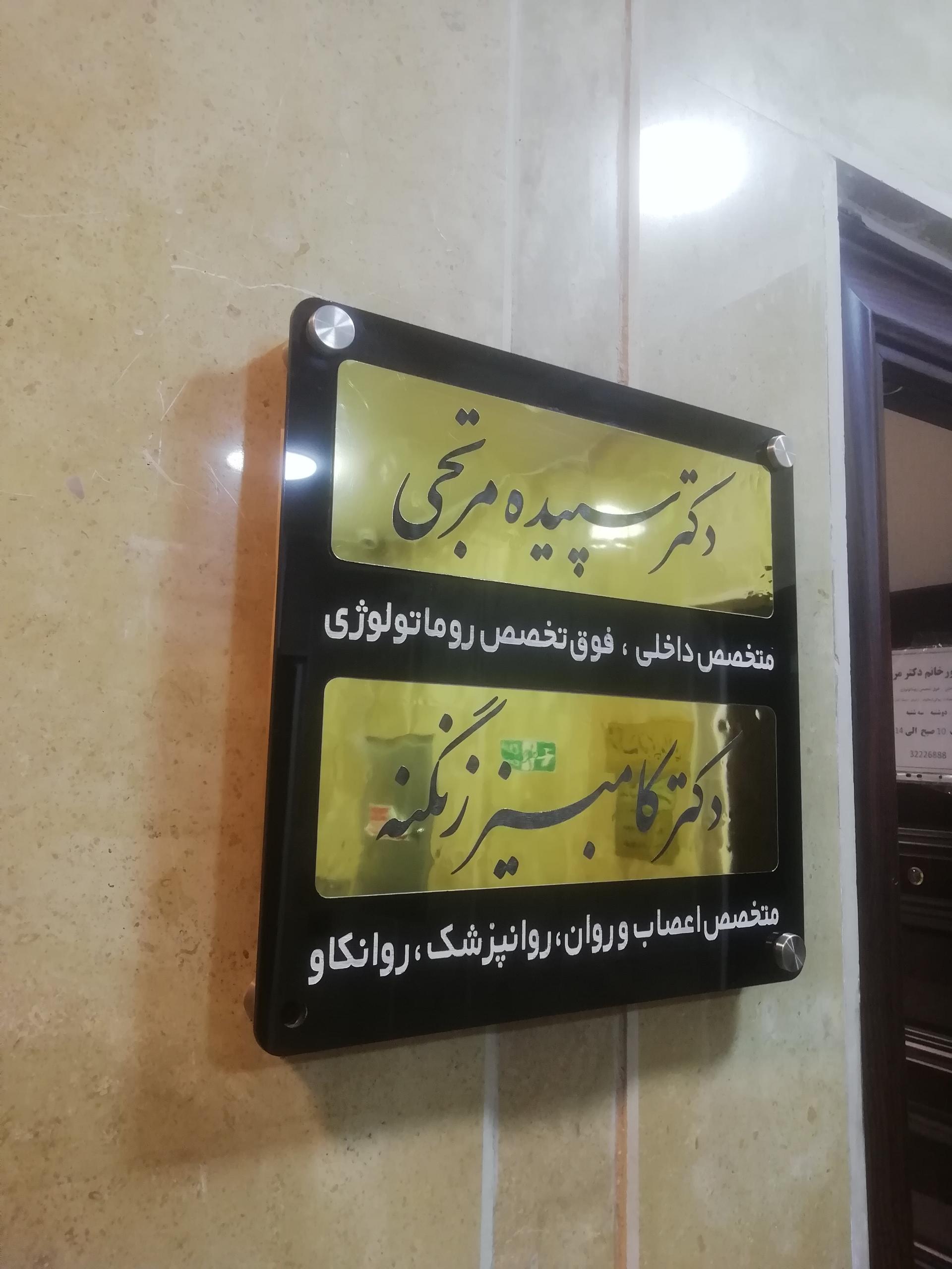 عکس مطب روانپزشکی دکتر کامبیز زنگنه