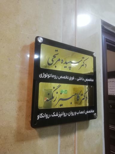 عکس مطب روانپزشکی دکتر کامبیز زنگنه