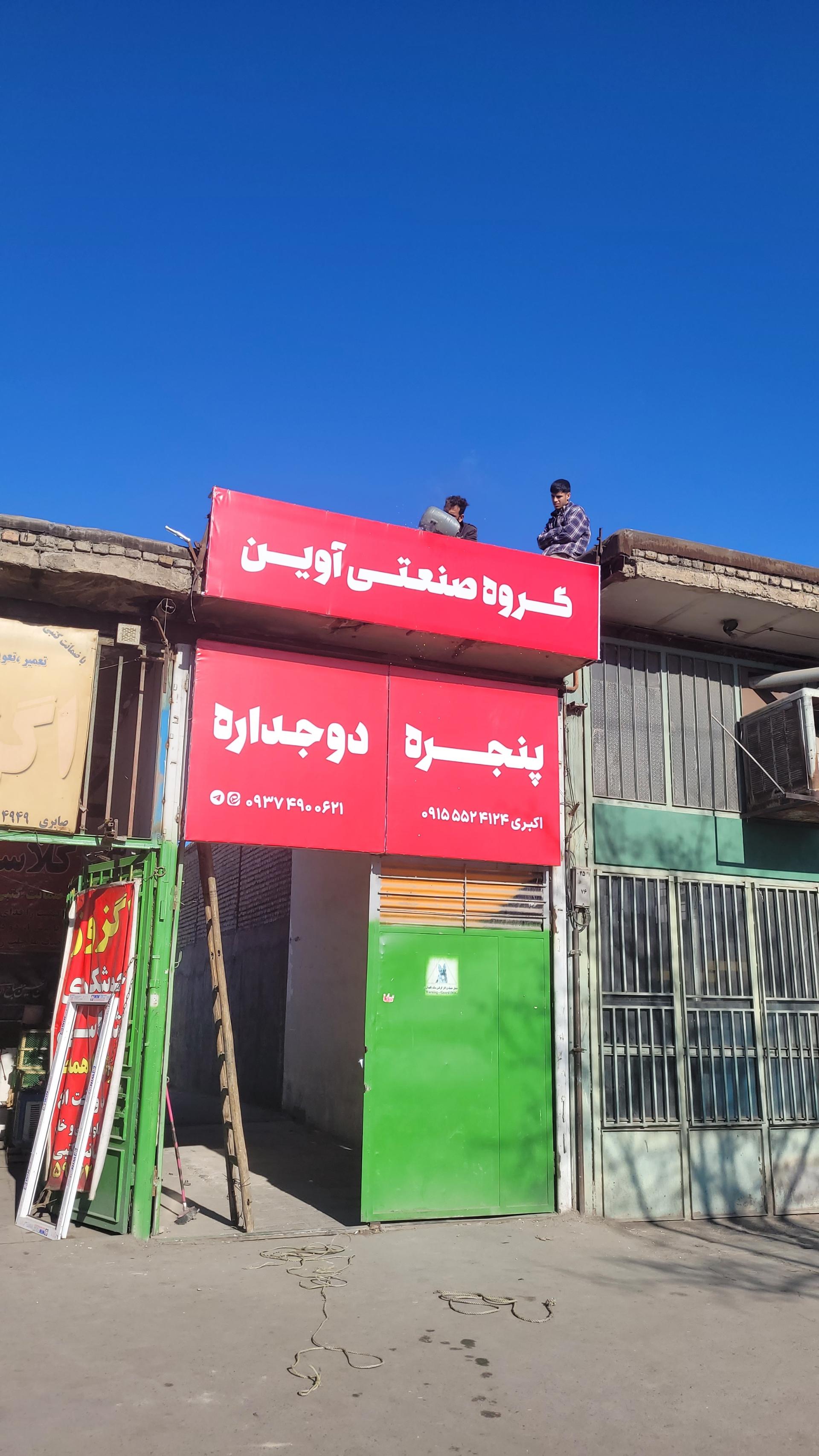 عکس آوین صنعت