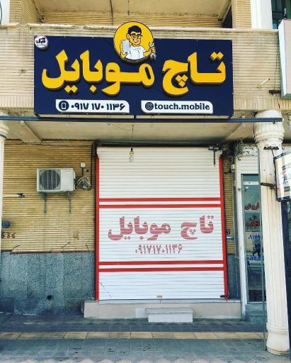 عکس فروشگاه تاچ موبایل
