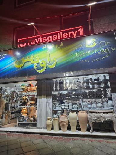 عکس فروشگاه راویس