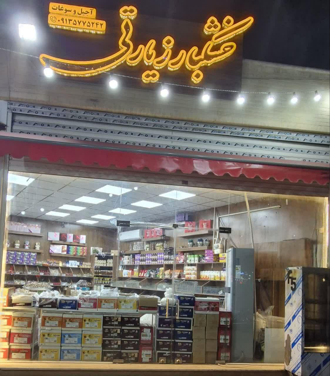 عکس خشکبار زیارتی 