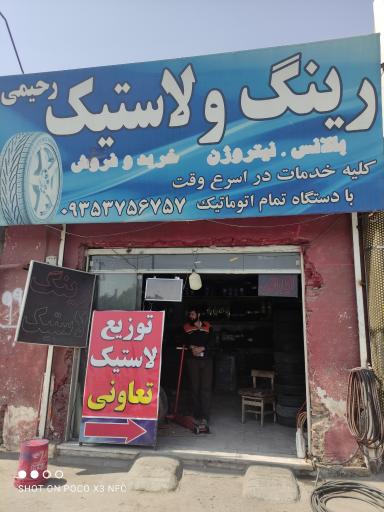 عکس رینگ و لاستیک رحیمی