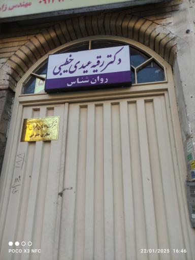 دکتر رقیه عیدی خطیبی