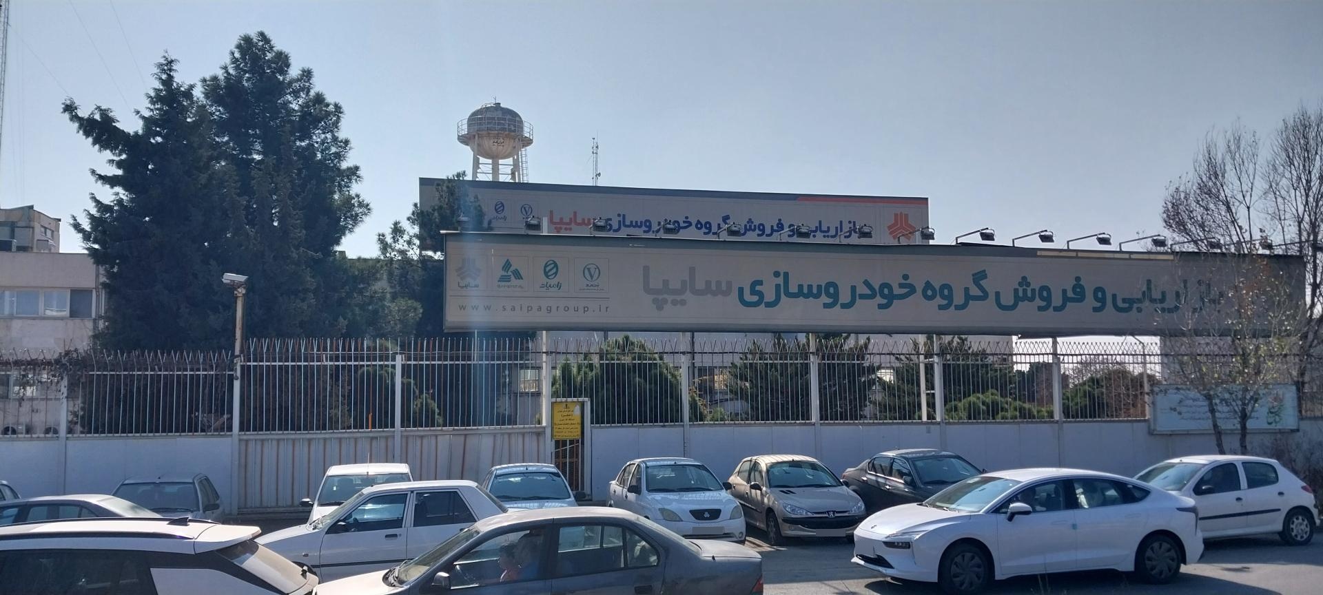 عکس معاونت بازاریابی و فروش خودروسازی سایپا