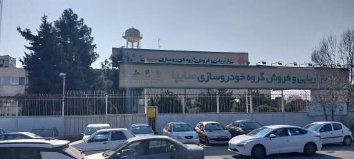 عکس معاونت بازاریابی و فروش داخلی گروه سایپا