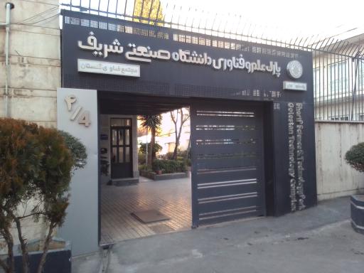 عکس ساختمان شماره 2 مرکز فناوری های پیشرفته دانشگاه صنعتی شریف