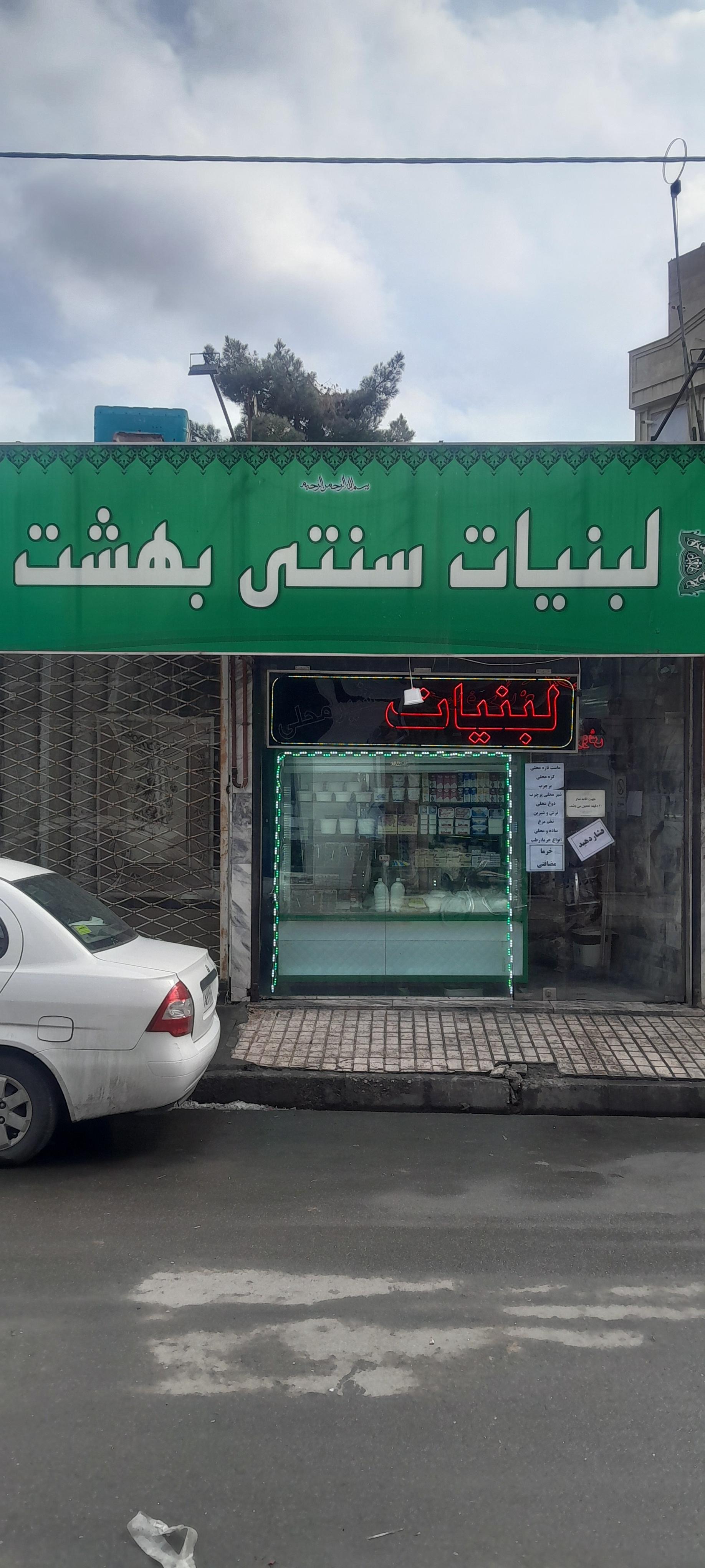 عکس لبنیات بهشت