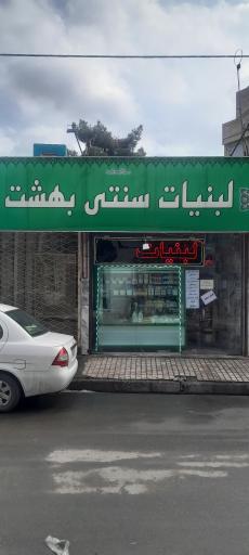 عکس لبنیات بهشت