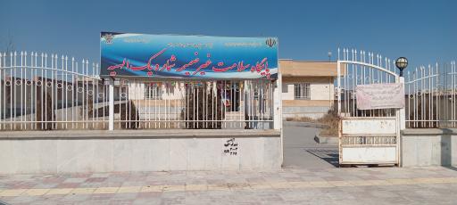 عکس پایگاه بهداشت غیر ضمیمه ای شماره یک الهیه بروجن