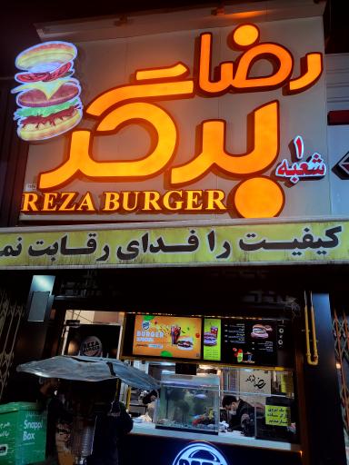عکس رضا برگر