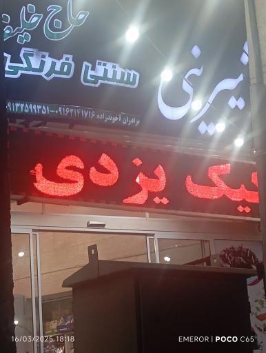 عکس یزد شیرینی 