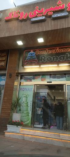 عکس شیرینی فروشی روناک