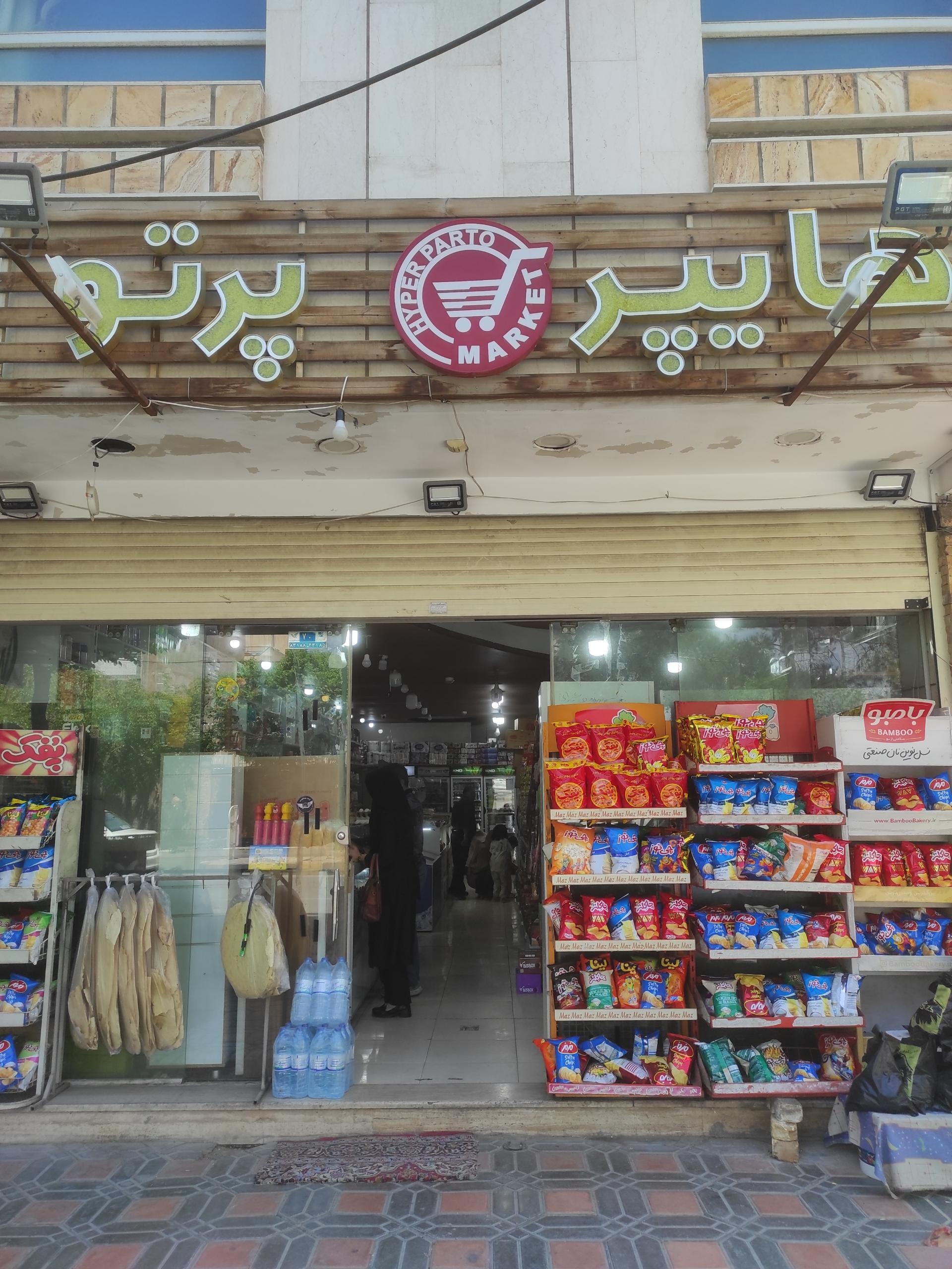 عکس هایپر مارکت پرتو 