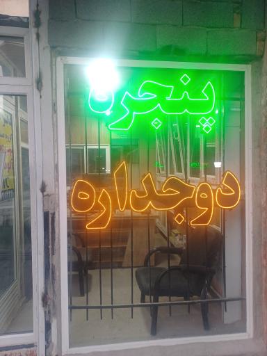 عکس در و پنجره ی دوجداره یکتا