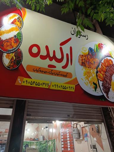 رستوران اُرکیده