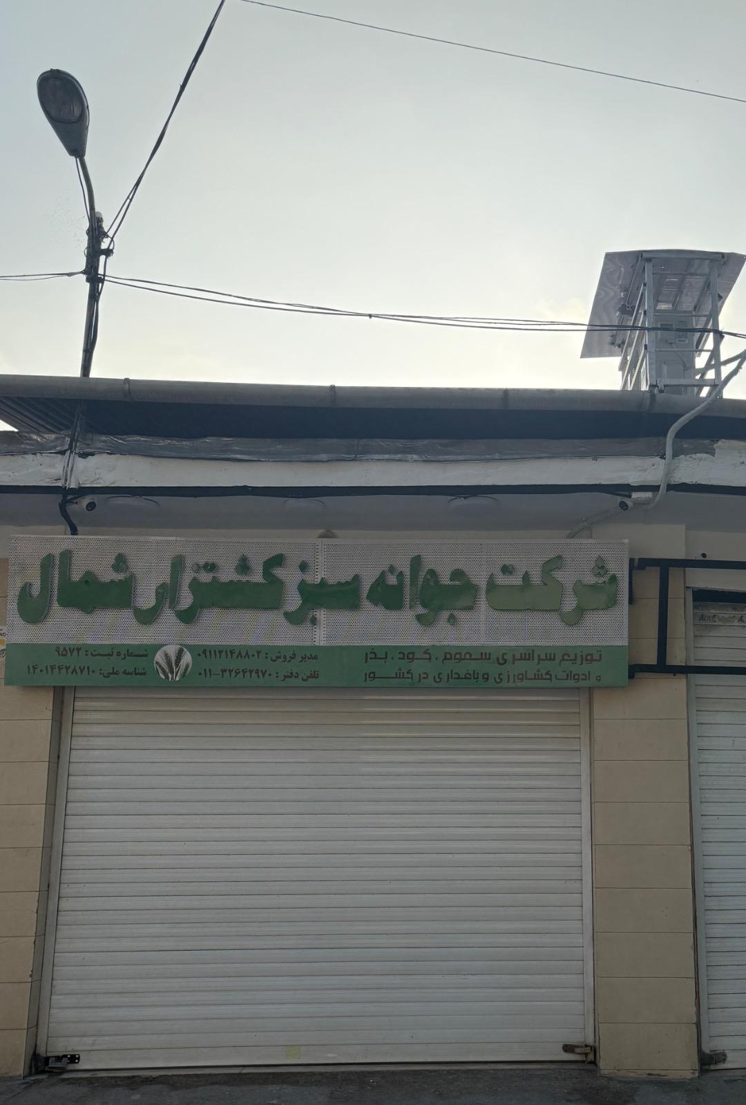 عکس شرکت جوانه سبز کشتزار شمال