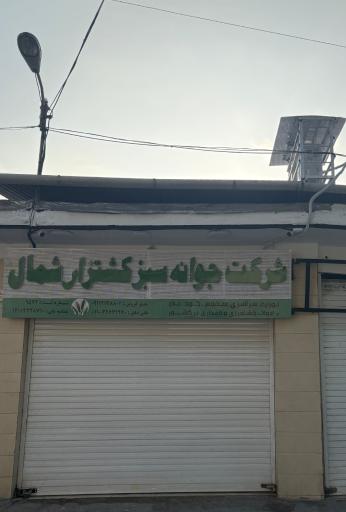 عکس شرکت جوانه سبز کشتزار شمال