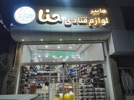 عکس لوازم قنادی حنا