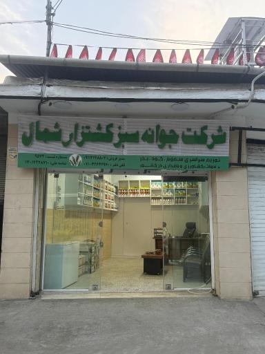 عکس شرکت جوانه سبز کشتزار شمال