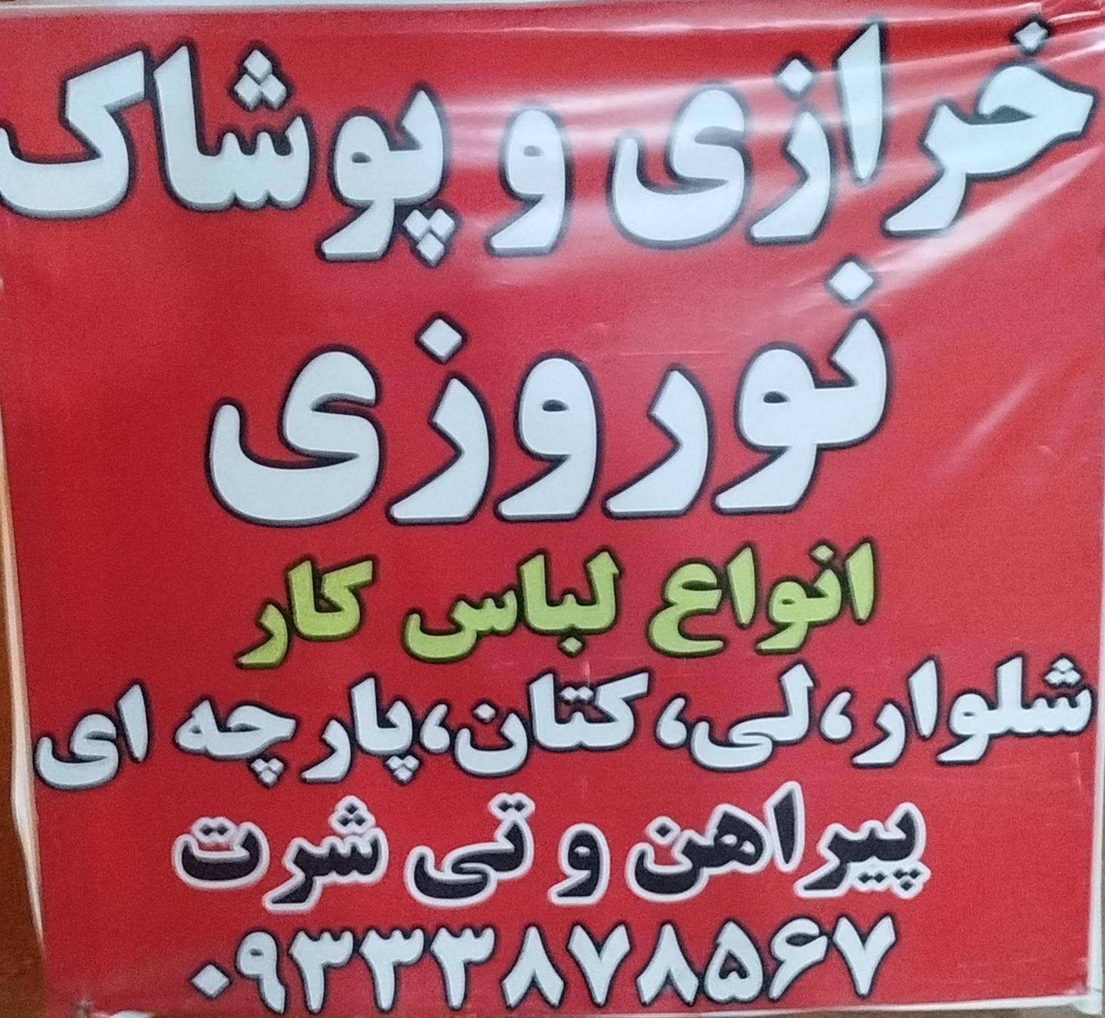 عکس پوشاک تاناکورا نوروزی