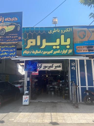 عکس الکترو باطری بایرام