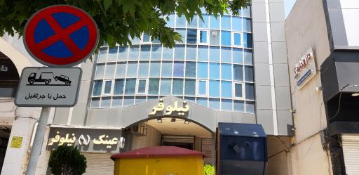 عکس ساختمان نیلوفر
