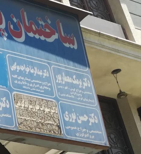 عکس دکتر حسن نوری متخصص جراح روده بزرگ پروکتولوژی