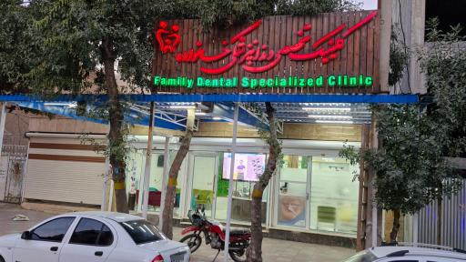 کلینیک دندانپزشکی خانواده