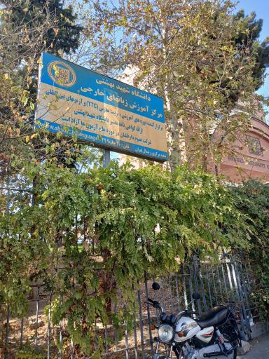 عکس دانشگاه شهید بهشتی