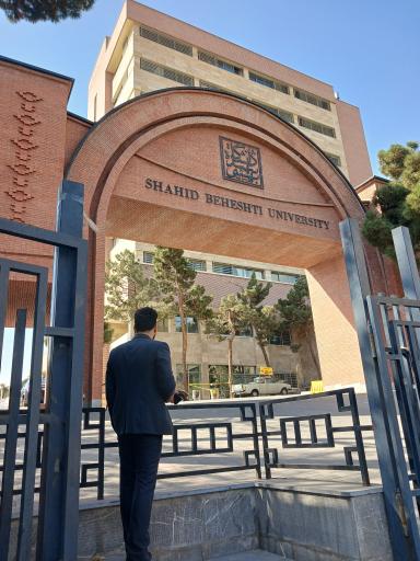 عکس دانشگاه شهید بهشتی
