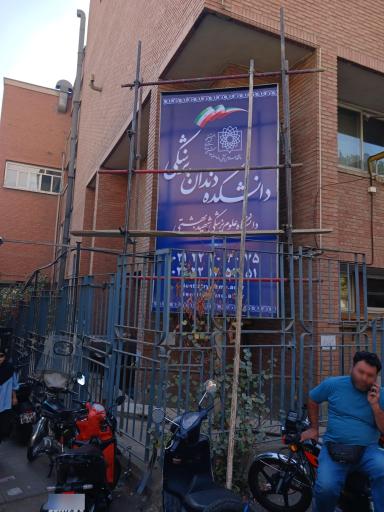 عکس دانشگاه شهید بهشتی