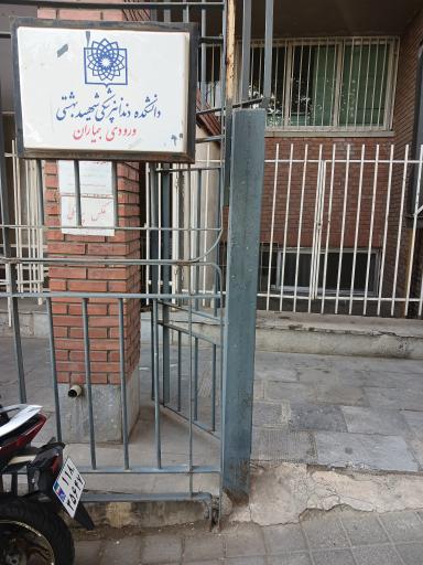 عکس دانشگاه شهید بهشتی