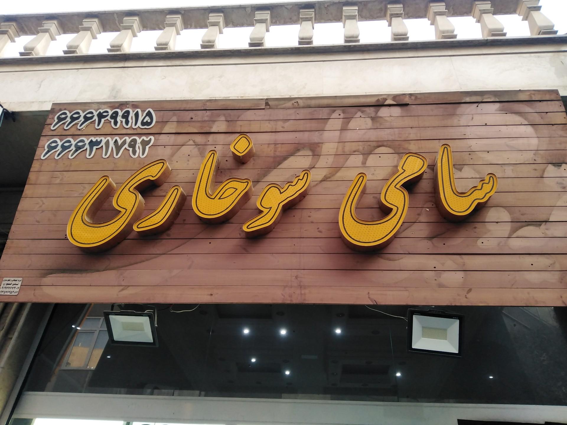 عکس سامی سوخاری