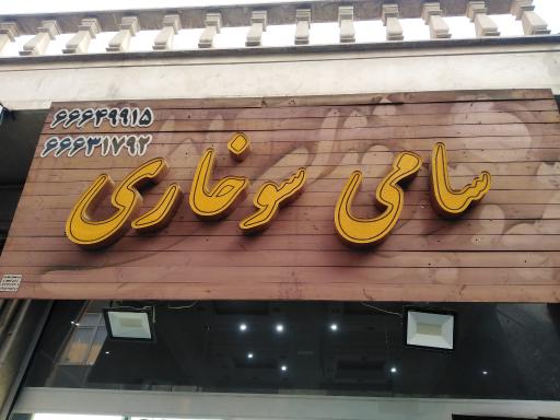 عکس سامی سوخاری