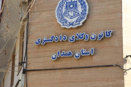 عکس کانون وکلای دادگستری استان همدان