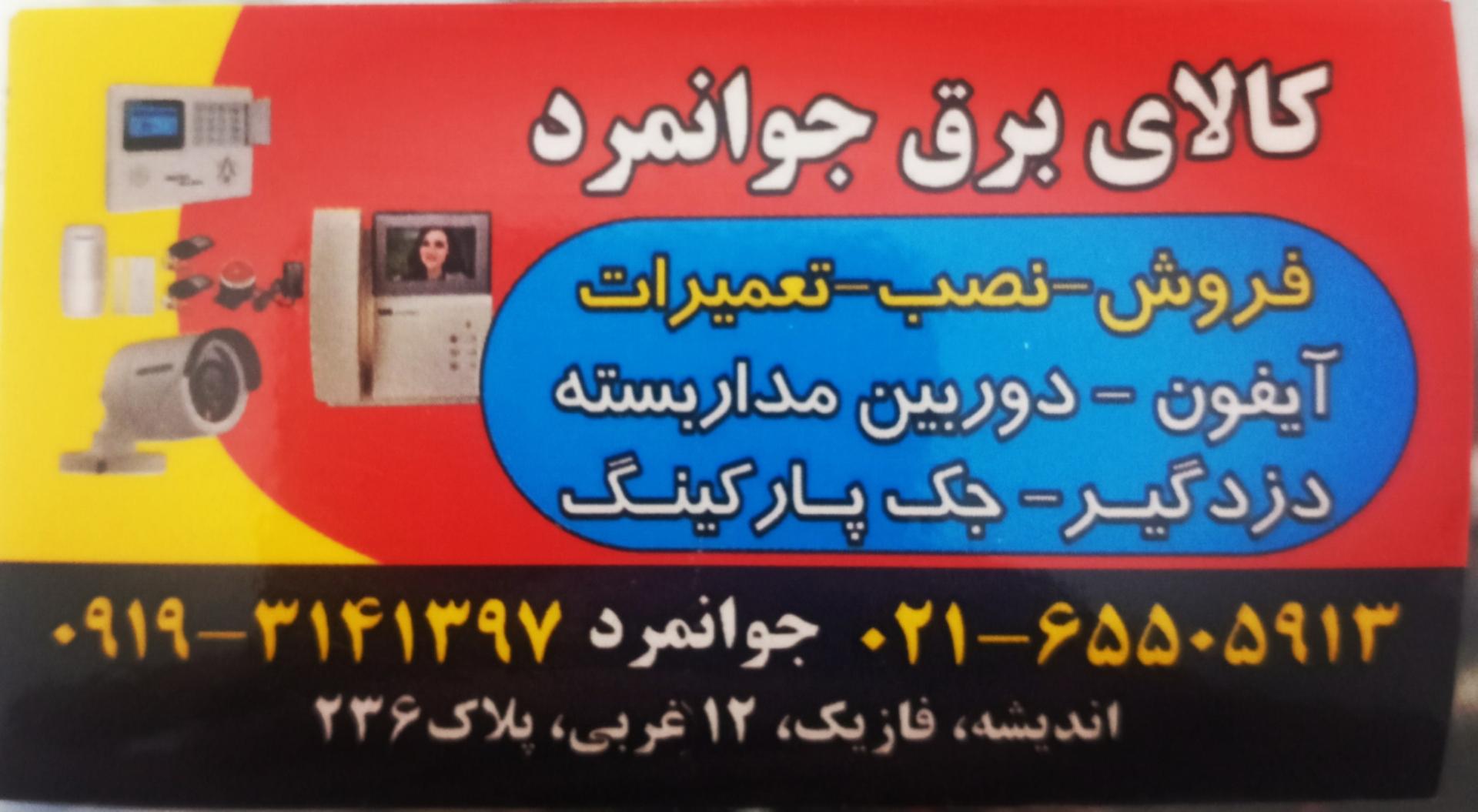 عکس الکتریکی جوانمرد 