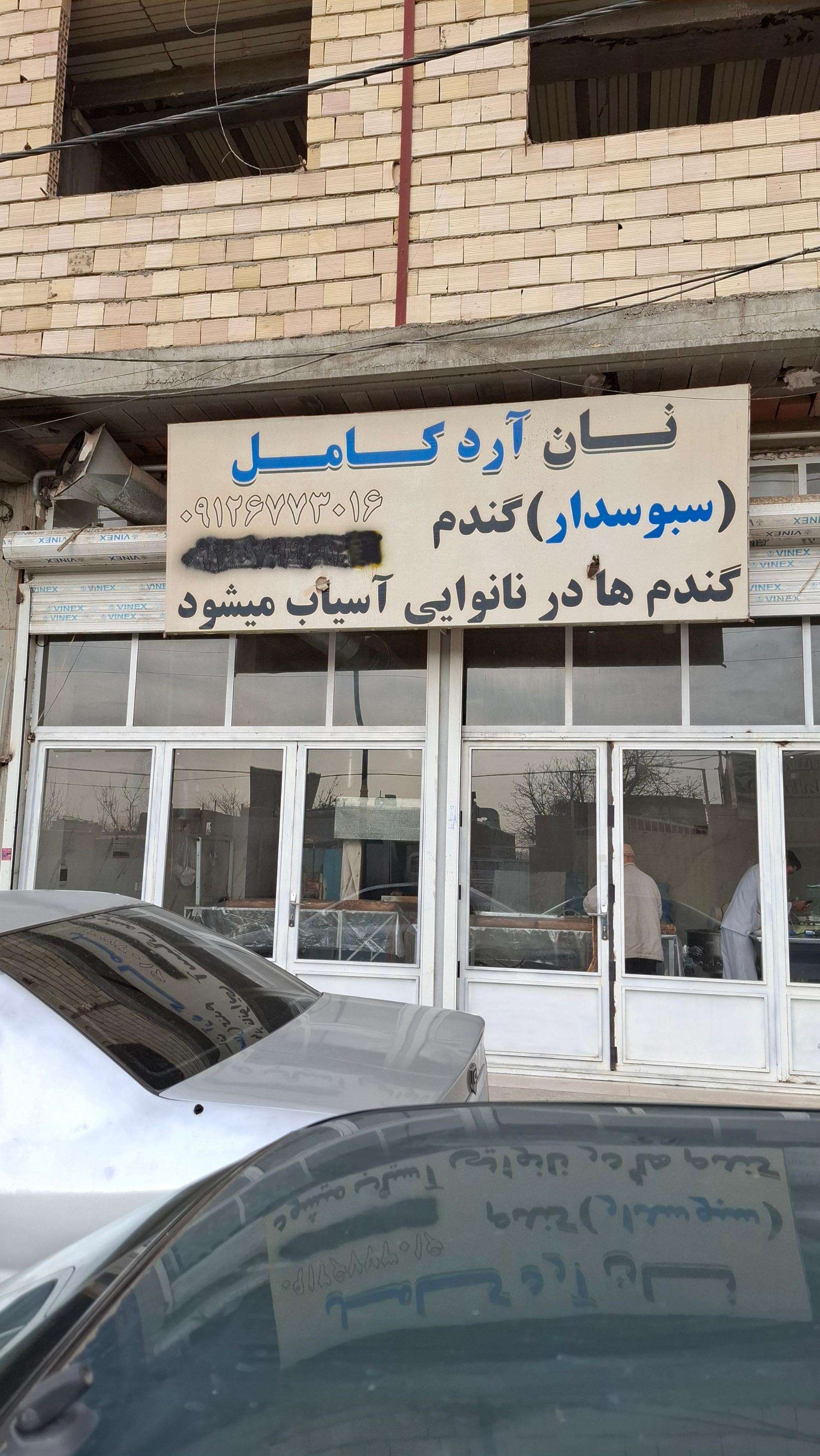 عکس نان لواش سبوسدار