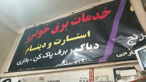 عکس برق خودرو شریعتی
