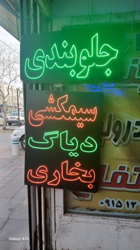 عکس برق خودرو شریعتی