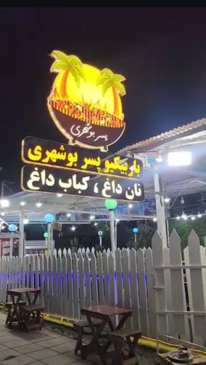 عکس باربیکیو پسر بوشهری