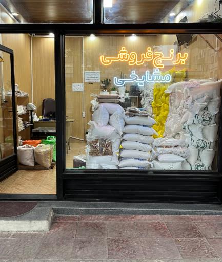 عکس برنج فروشی مشایخی